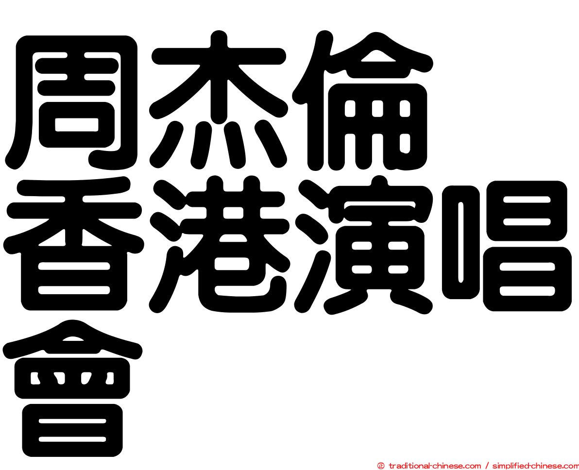 周杰倫　香港演唱會